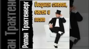Роман Трахтенберг - 03 Воробей 2006