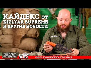 Кайдекс от Kizlyar Supreme и другие новости.