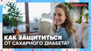 Вся правда о САХАРНОМ ДИАБЕТЕ. ТЕМЫ НЕДЕЛИ | Доктор 24