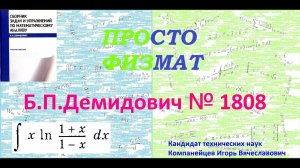 № 1808 из сборника задач Б.П.Демидовича (Неопределённые интегралы).