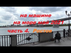 из Ульяновска в Геленджик на машине май 2021.ч.4 Ростов