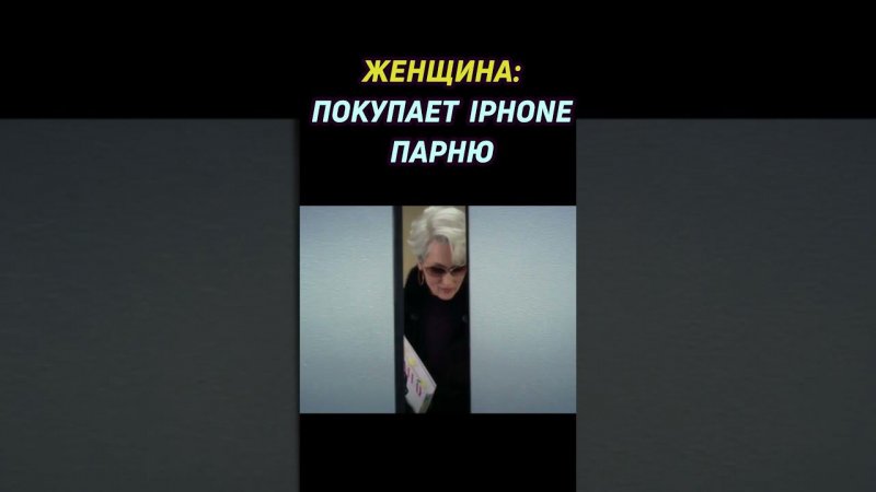 девушка покупает iphone парню #shorts #iphone #айфон