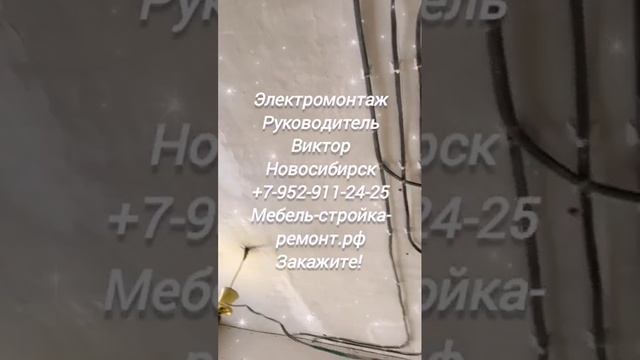 Электромонтаж ремонт услуги электрика Новосибирск +7 952 911-24-25 мебель-стройка-ремонт.рф