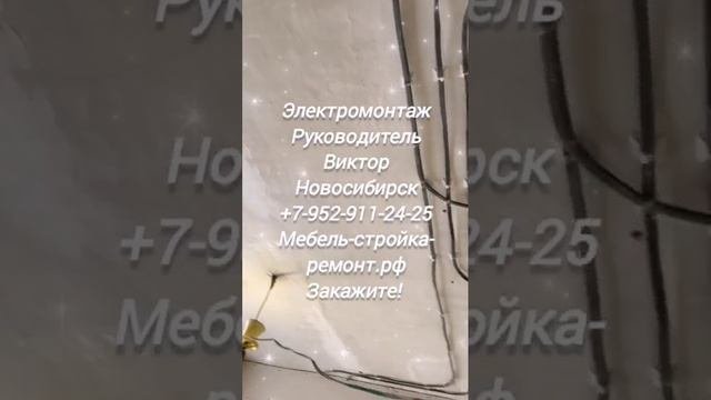 Электромонтаж ремонт услуги электрика Новосибирск +7 952 911-24-25 мебель-стройка-ремонт.рф