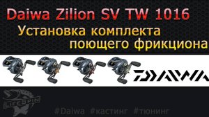 Установка трещетки фрикциона на Daiwa Zillion SV TW 1016