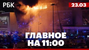 Теракт в «Крокус Сити Холле». Главное на 11:00