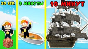 КОРАБЛЬ за 30 СЕКУНД за 3 МИНУТЫ за 10 МИНУТ Build A Boat For Treasure