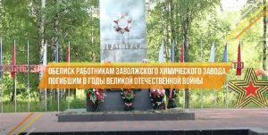 Обелиск работникам химзавода, погибшим в годы войны. Частичка России - Заволжски