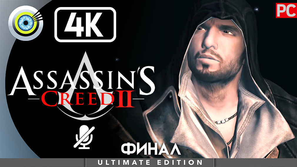 «Родриго Борджиа» (ФИНАЛ) 100% Прохождение Assassin's Creed 2 ? Без комментариев