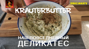 KRÄUTERBUTTER - наш повседневный деликатес