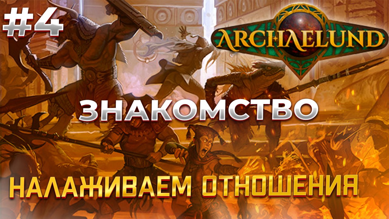 Цель - квесты! - Archaelund #4