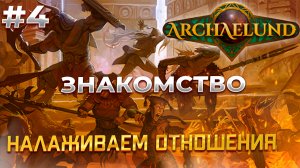 Цель - квесты! - Archaelund #4