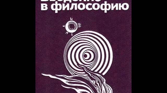 01. ВВЕДЕНИЕ В ФИЛОСОФИЮ. В преддверии философии