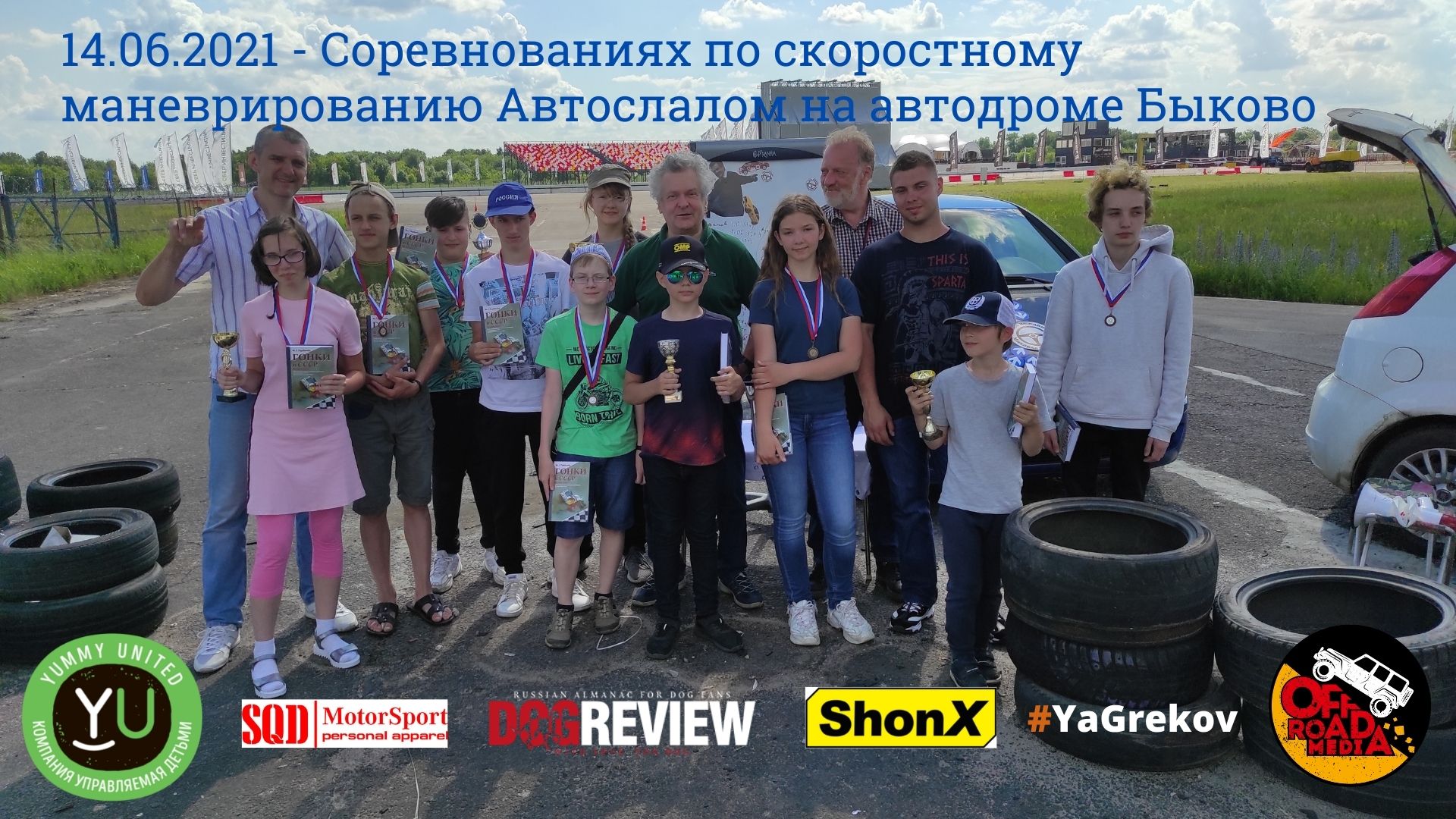 Автослалом на Автодроме Быково 14.06.2021