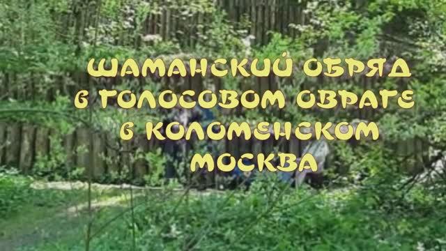 ШАМАНСКИЙ ОБРЯД в ГОЛОСОВОМ ОВРАГЕ. КОЛОМЕНСКОЕ. МОСКВА