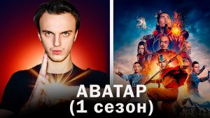 ОБЗОР ТРЕЙЛЕРА - АВАТАР ЛЕГЕНДА ОБ ААНГЕ (1 СЕЗОН)