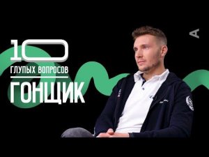 10 глупых вопросов ГОНЩИКУ | Сергей Сироткин