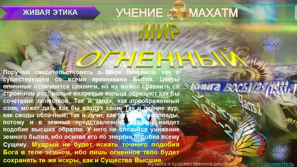 МИР ОГНЕННЫЙ (пп.101-200 ч.2) Книга 8.(1933 г) УЧЕНИЯ МАХАТМ "ЖИВАЯ ЭТИКА