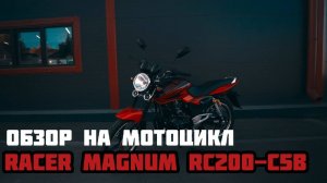 Обзор на мотоцикл RACER MAGNUM RC200 C5B в MAXMOTO