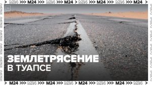 В Туапсе произошло очередное землетрясение - Москва 24