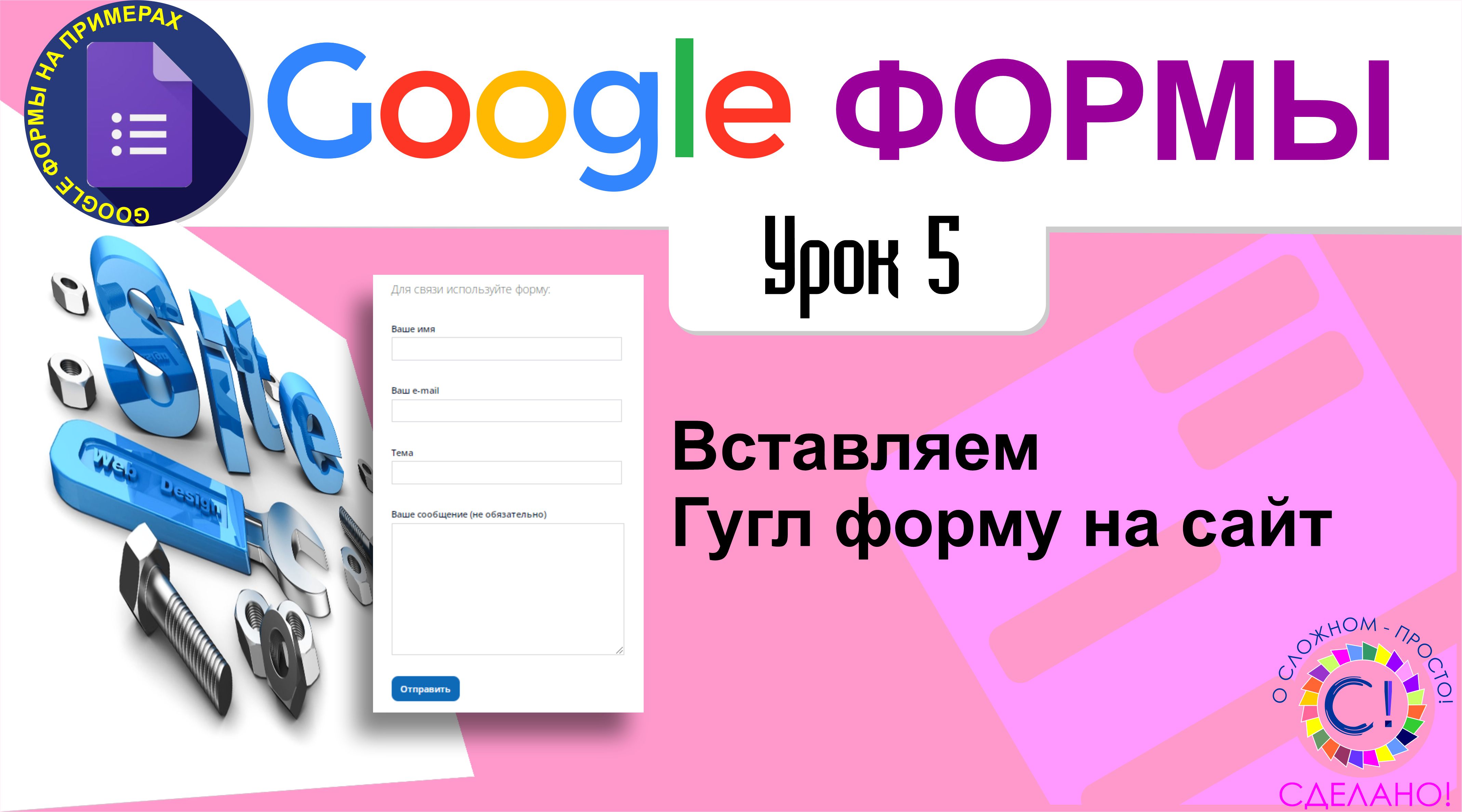 Google Формы. Урок 5. Вставляем Гугл форму на сайт