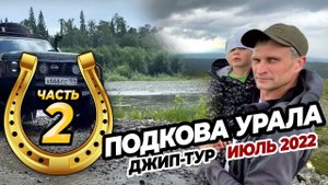 Джип-тур "Подкова Урала" ч.2 Конжак Конжаковский Косьвинский Ольвинский камень