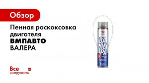 Демонстрация очищающих свойств мастер пены «Валера» Новинка ВМПАВТО