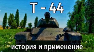 История Т-44, его особенности и применение в War Thunder.