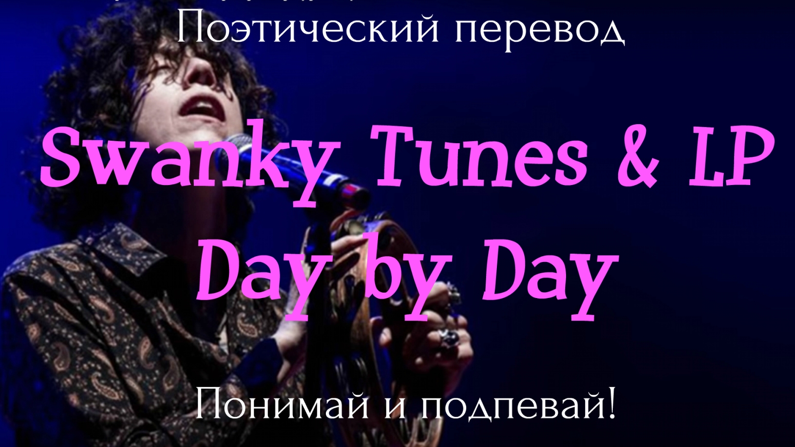 Tunes lp. Swanky Tunes & LP - Day by Day. LP перевод. LP Day by Day концерт. Дей бай дей перевести.