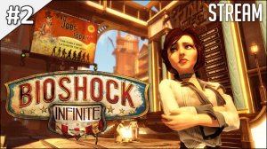 Bioshock Infinite ► Полное прохождение #2 | Стрим