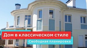 Монолитно кирпичный дом свободной планировки в классическом стиле под отделку  на Новой Риге.