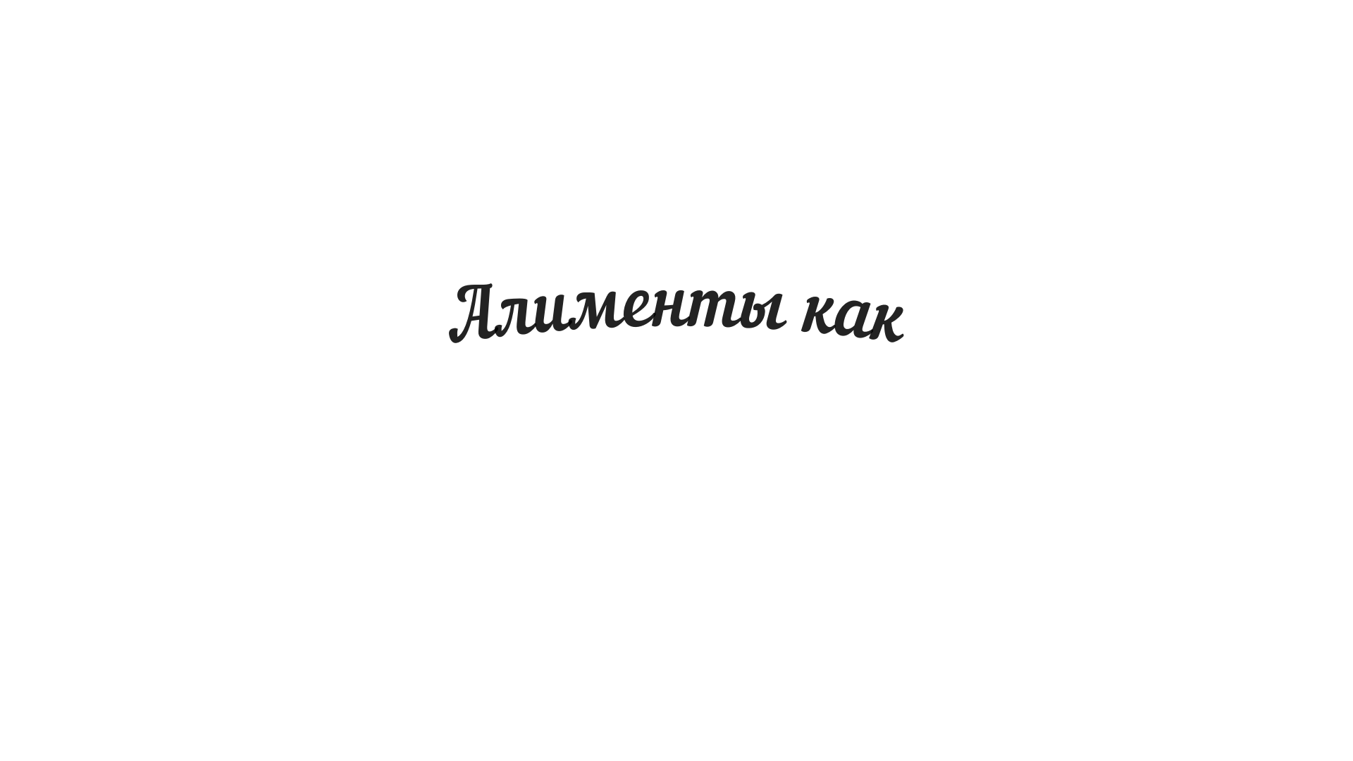 Алименты как зарплата отца ребенка