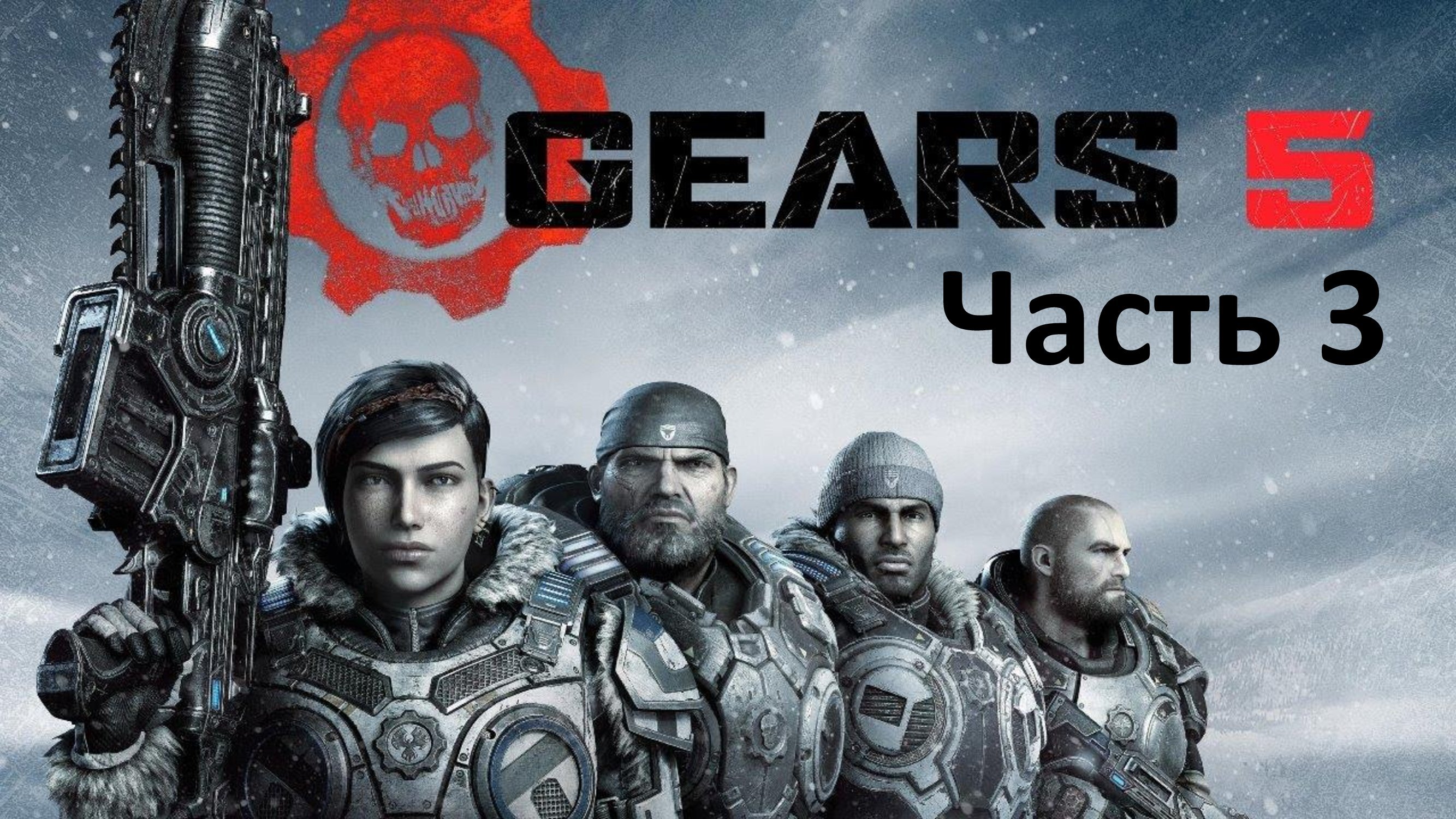 Gears 5 - Часть 3 - Шанс на Спасение