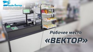 Рабочее место фармацевта для аптек "ВЕКТОР"