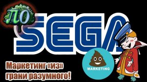 Sega....sega никогда не меняется!