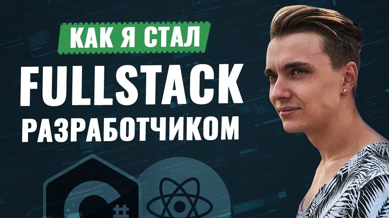 Как я стал FULL STACK разработчиком / Стариченко Никита смотреть онлайн