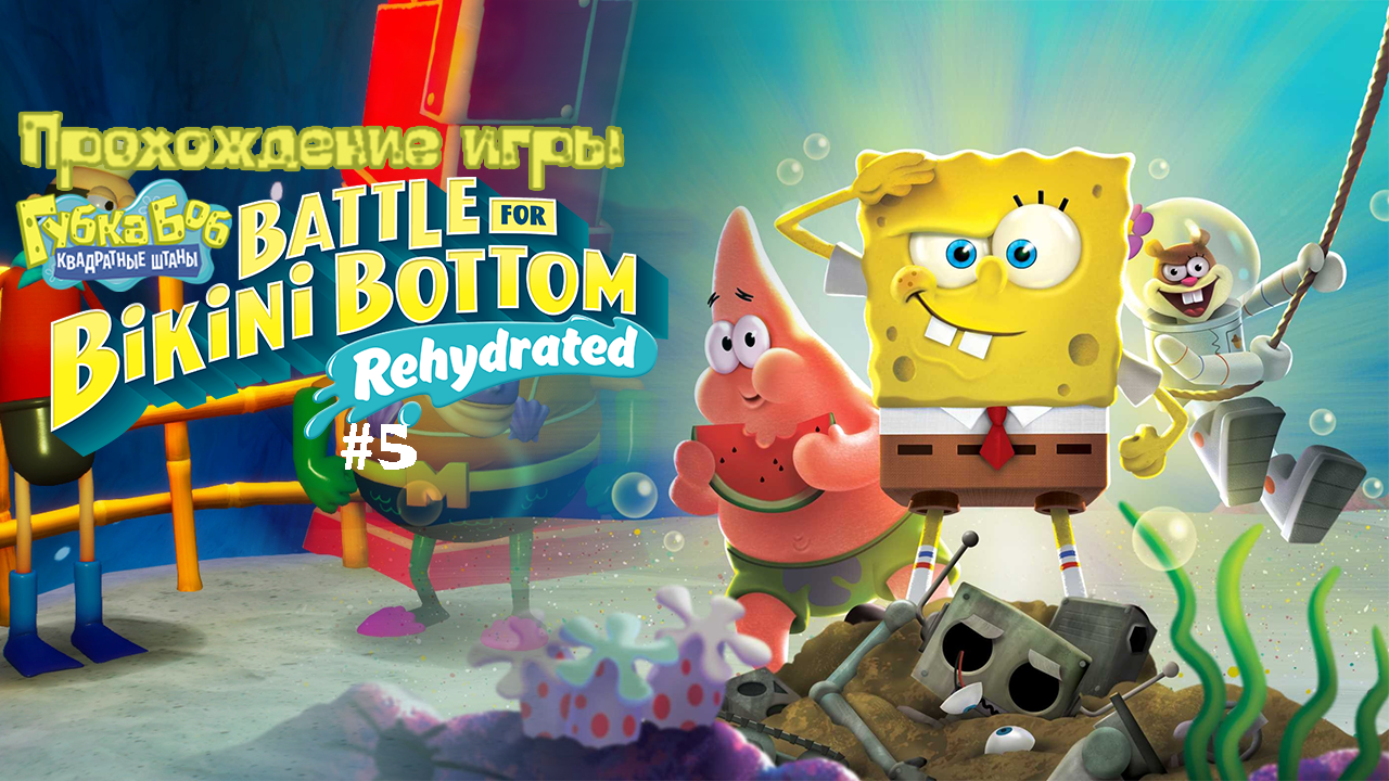 Прохождение игры SpongeBob SquarePants: Battle for Bikini Bottom - Rehydrated #5