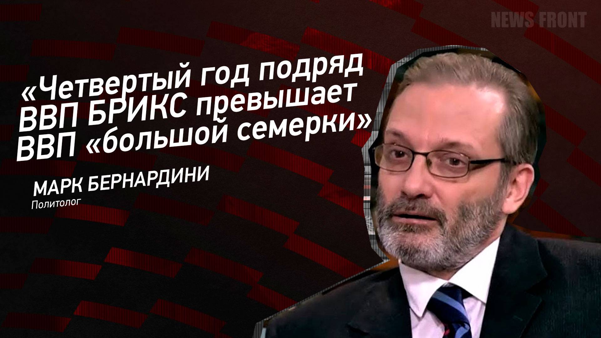 "Четвертый год подряд ВВП БРИКС превышает ВВП "большой семерки" - Марк Бернардини