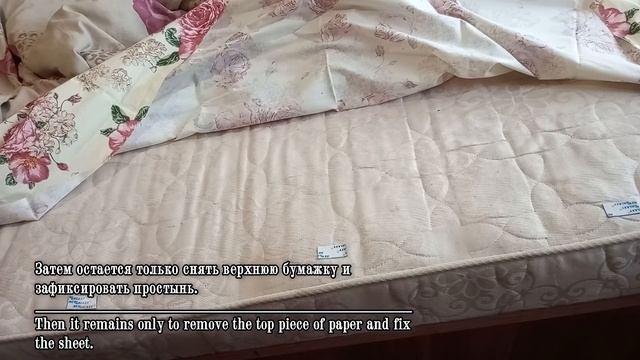Мне надоело, что простынь постоянно выправляется. Покажу, как я с этим справлюсь