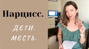 Нарцисс, его месть и дети | Развод с нарциссом