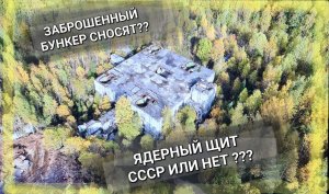 ЗАБРОШЕННЫЙ БУНКЕР СНОСЯТ бункер в лесу ЯДЕРНЫЙ ЩИТ СССР бункер вороново КОМАНДНЫЙ ЦЕНТР 30.10.2022