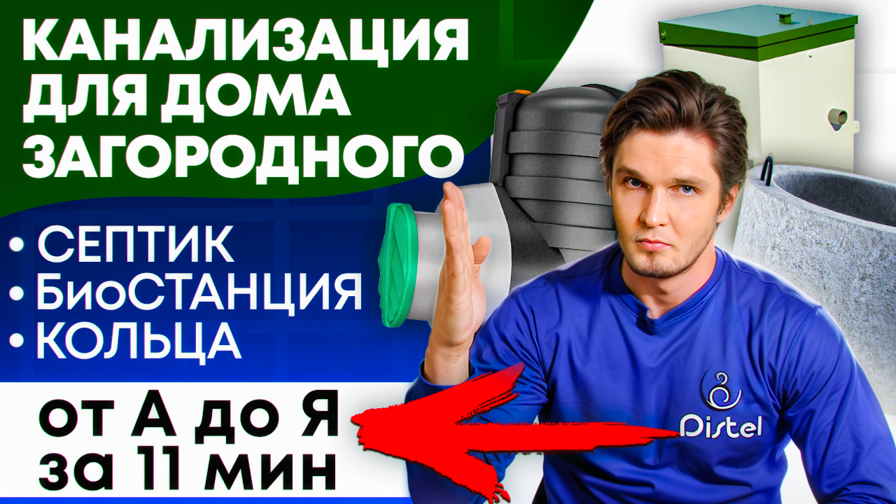 КАКУЮ КАНАЛИЗАЦИЮ ВЫБРАТЬ ДЛЯ ДОМА | ПОЛНЫЙ КУРС от А до Я ЗА 11 МИН | СЕПТИК | БиоСТАНЦИЯ | КОЛЬЦА