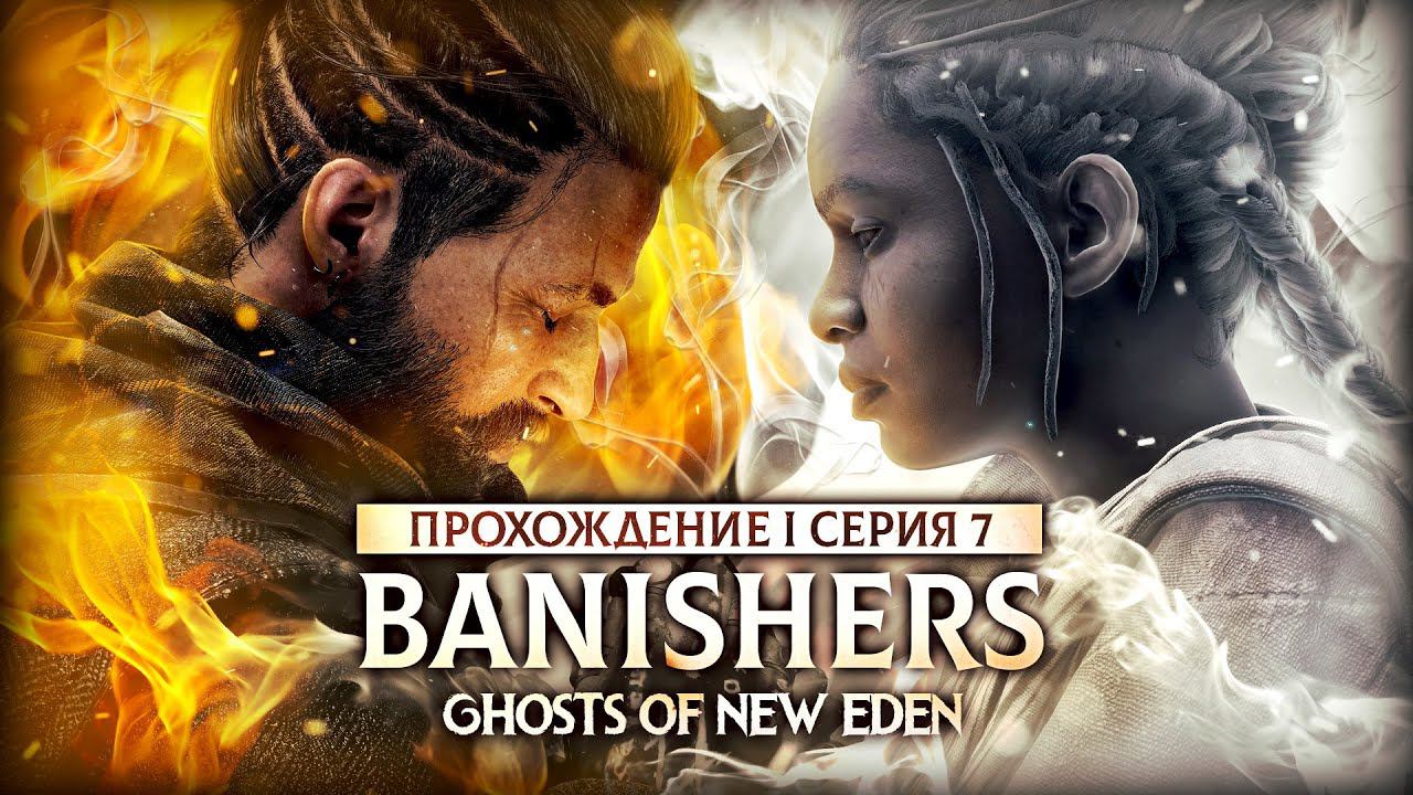 УЖАСНЫЕ ВЫБОРЫ ▼ BANISHERS: GHOSTS OF NEW EDEN #7 | прохождение на русском на ПК