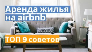 9 советов при аренде жилья на airbnb. Обзор сервиса, почему аренда квартиры лучше отеля? Бонус 2100р