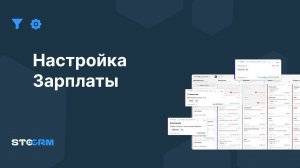 Настройка зарплаты в STOCRM