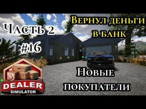 Новые покупатели|Вернул деньги в банк (Dealer Simulator) часть 2