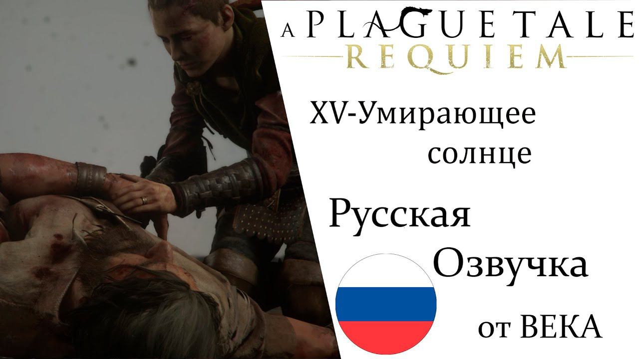 A Plague Tale  Requiem Глава 15 Умирающее солнце (Русская Озвучка) смотреть онлайн