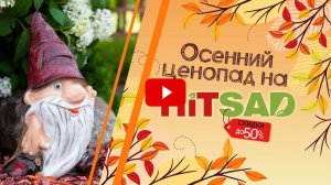 Огромная распродажа садового декора от HITSAD.RU ✔️ Успей!!! Скидки до 50%