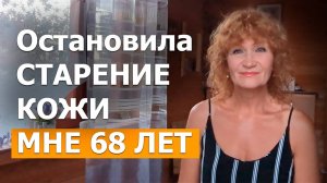 ОСТАНОВИТЕ СТАРЕНИЕ КОЖИ ПОКА НЕ ПОЗДНО. МНЕ 68 ЛЕТ. Так делают во Франции