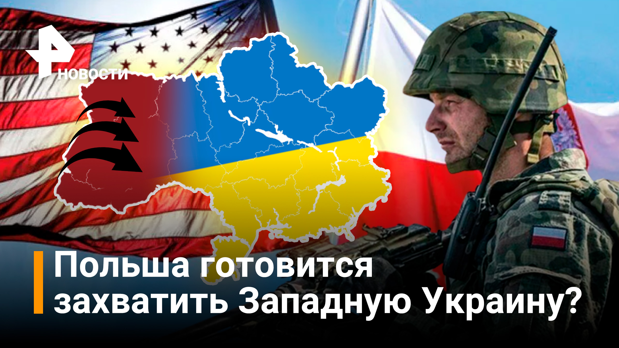 Польша и США обсуждают план оккупации Западной Украины / Новости РЕН